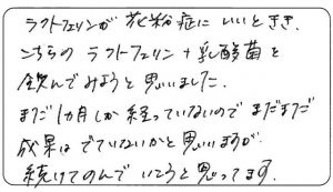 ホコニコのラクトフェリン+乳酸菌 お客様のお声 width=