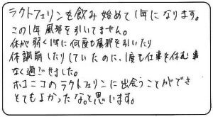 ホコニコのラクトフェリン+乳酸菌 お客様のお声