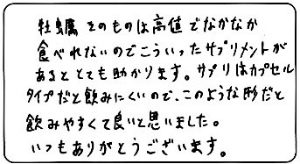 牡蠣のチカラα お客様のお声