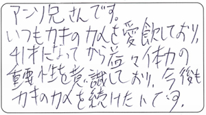 アンソ兄さん様 お客様のお声