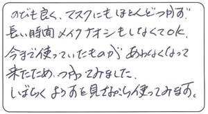  さっちゃん様 お客様のお声