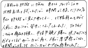 マル様 お客様のお声