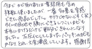  ありがとう様 お客様のお声