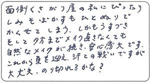  ミドリーヌ様 お客様のお声