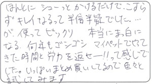  あさ様 お客様のお声