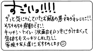  FH様 お客様のお声